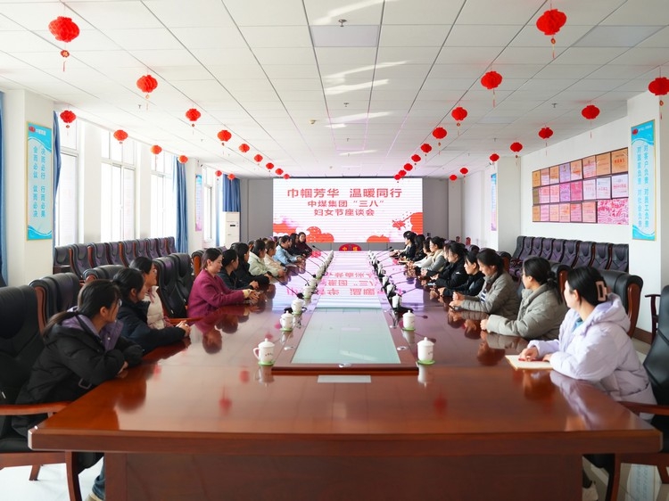 China Coal Group Organized The 'Women's Warmth' Seminar And Holiday Welfare Distribution Activity On International Women's Day